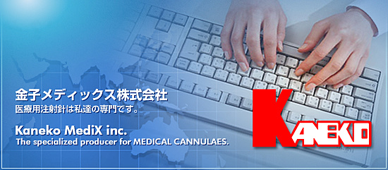 Kaneko MediX Co.，Ltd.医用注射针是我们的专长。