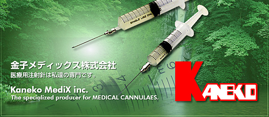 金子メディックス株式会社　医療用注射針は私達の専門です。